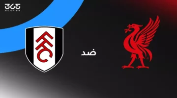 مواجهة قوية: ليفربول يصطدم بفولهام.. موعد وترددات وقنوات المنافسة